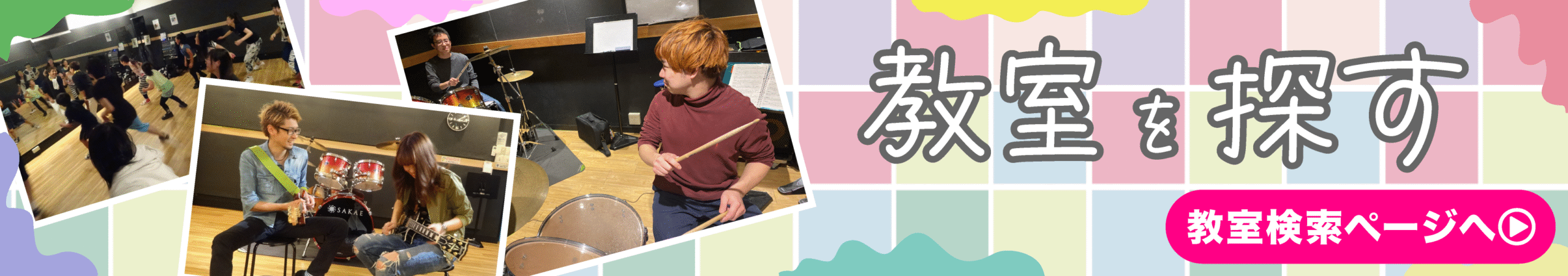 教室を探す